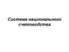 Система национального счетоводства