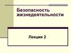 Безопасность жизнедеятельности. Методы обеспечения безопасности