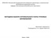 Методика выбора оптимального парка грузовых автомобилей