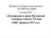 Государство и право Российской империи в начале XX века (1900 - февраль 1917)