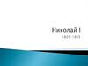 Николай 1 1825-1855