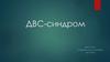 ДВС-синдром