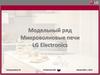 Модельный ряд микроволновые печи LG Electronics