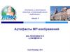 Контроль и мониторинг качества в томографических комплексах. Артефакты МР-изображений