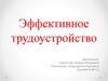 Эффективное трудоустройство. Программа тренинга