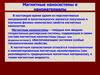 Магнитные наносистемы и наноматериалы