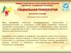Социальная психология. Магистерская программа