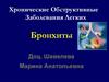 Хронические обструктивные заболевания легких. Бронхиты