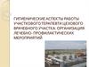 Гигиенические аспекты работы участкового терапевта цехового врачебного участка. Организация лечебно-профилактических мероприятий