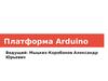 Платформа Arduino