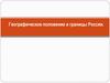 Географическое положение и границы России