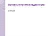Основные понятия надежности