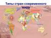 Типы стран современного мира