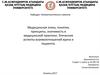 Медицинская этика, понятия, принципы, значимость в медицинской практики. Этические аспекты взаимоотношений врача и пациента
