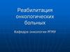 Реабилитация онкологических больных