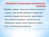 Особенности нормального психического развития