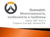 Overwatch. Многогранность, особенности и проблемы