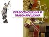 Правоотношения и правонарушения
