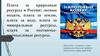 Экологическое право. Плата за природные ресурсы в России