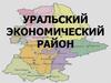 Уральский экономический район