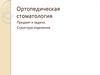 Ортопедическая стоматология. Предмет и задачи. Структура отделения