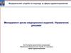 Менеджмент риска медицинских изделий. Управление рисками