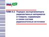 Порядок экспорта и импорта радиоактивных материалов и товаров, содержащих в своем составе радиоизотопные источники. (Тема 6.2)