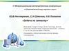 Ю.В. Нестеренко, С.Н. Олехник, Н.К. Потапов «Задачи на смекалку»