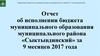 Отчет об исполнении бюджета муниципального образования муниципального района «Сыктывдинский» за 9 месяцев 2017 года