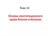 Основы конституционного права Японии и Испании