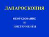Лапароскопия. Оборудование и инструменты