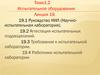 Испытательное оборудование. Научно-испытательная лаборатория. (Лекция 19)
