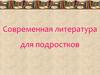 Современная литература для подростков