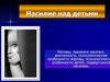 Насилие над детьми