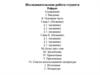 Исследовательская работа студента. Реферат. Рекомендации к оформлению