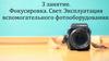 Фокусировка. Свет. Эксплуатация вспомогательного фотооборудования