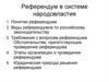 Референдум в системе народовластия