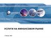 Услуги на финансовом рынке
