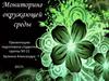 Мониторинг окружающей среды
