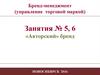«Авторский» бренд