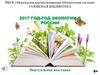2017 год - год экологии в России. Виртуальная выставка