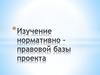 Изучение нормативно-правовой базы проекта