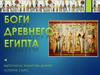 Боги древнего Египта