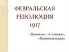 Февральская революция 1917. «Великая», «Славная», «Национальная»