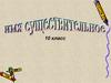 Имя существительное