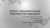 Проект «Образовательное пространство будущего»