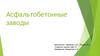 Асфальтобетонные заводы