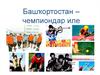 Башҡортостан – чемпиондар иле