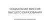 Социальная миссия высшего образования