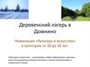 Деревенский лагерь в Домнино. Номинация «Культура и искусство» в категории от 18 до 30 лет